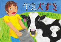 伴野　悠真（津山市立高野小学校3年）