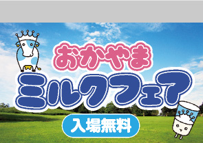 おかやまミルクフェア 入場無料