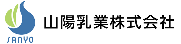 山陽乳業株式会社