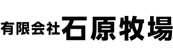 石原牧場