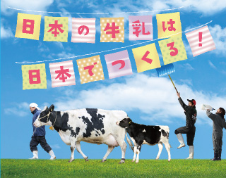 日本の牛乳は日本でつくる！