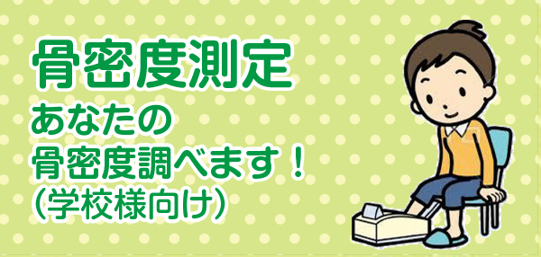 骨密度測定 あなたの骨密度調べます！(学校様向け)